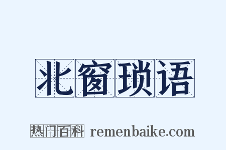 北窗琐语是什么意思的图片